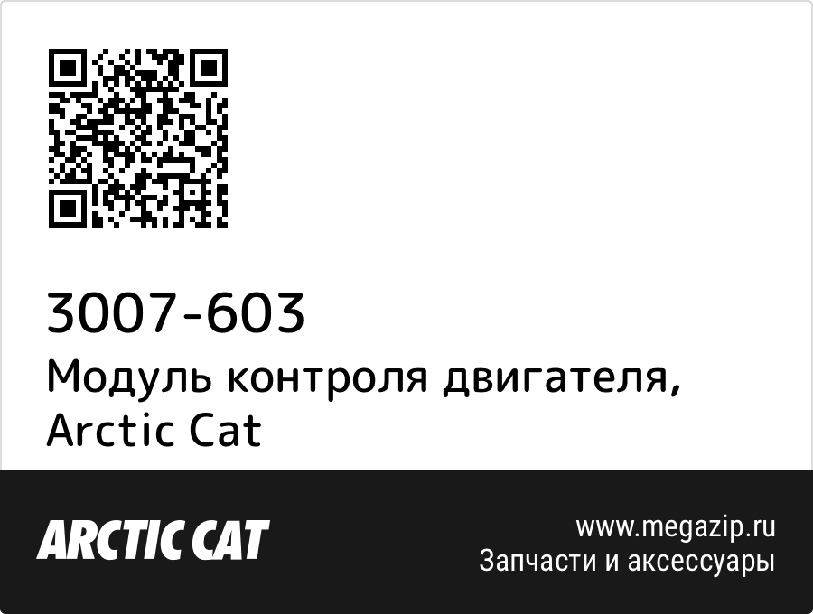 

Модуль контроля двигателя Arctic Cat 3007-603