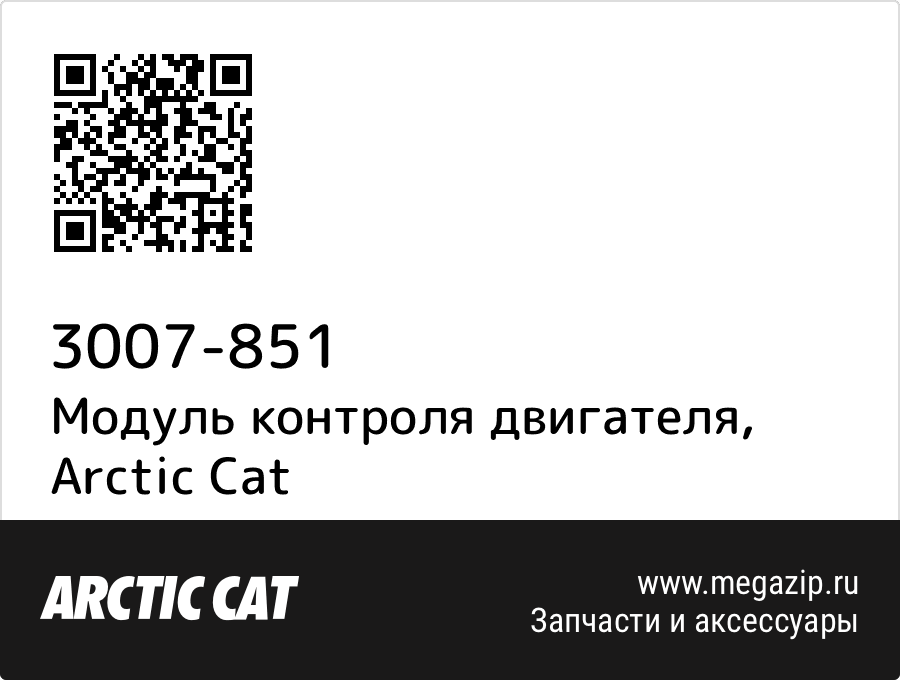 

Модуль контроля двигателя Arctic Cat 3007-851