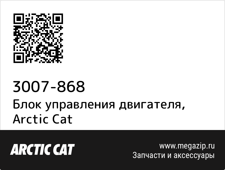 

Блок управления двигателя Arctic Cat 3007-868