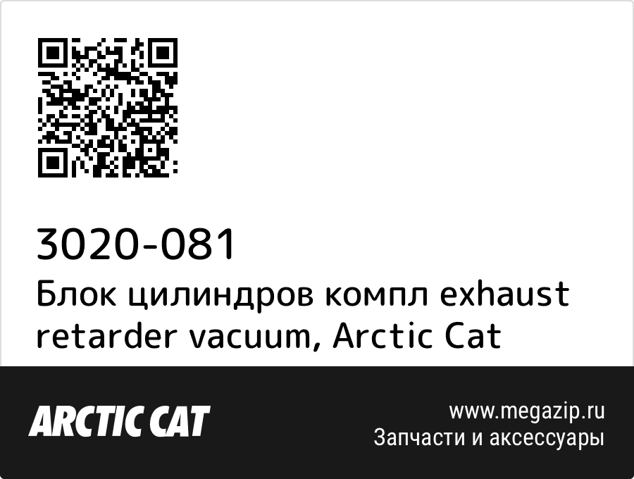 

Блок цилиндров компл exhaust retarder vacuum Arctic Cat 3020-081