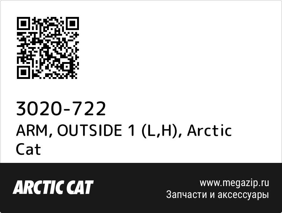 

ARM, OUTSIDE 1 (L,H) Arctic Cat 3020-722