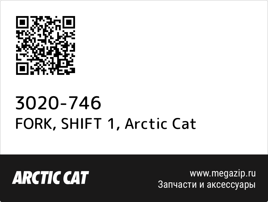 

FORK, SHIFT 1 Arctic Cat 3020-746