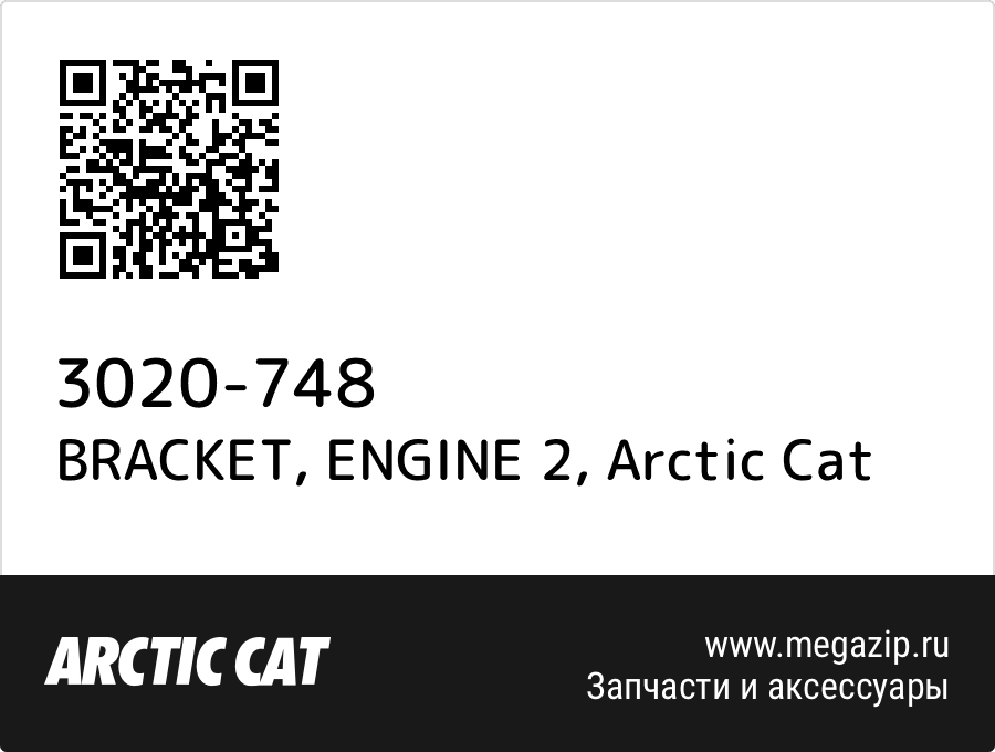 

BRACKET, ENGINE 2 Arctic Cat 3020-748