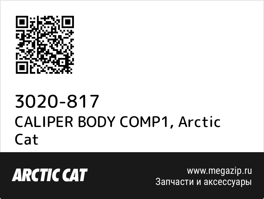 

CALIPER BODY COMP1 Arctic Cat 3020-817