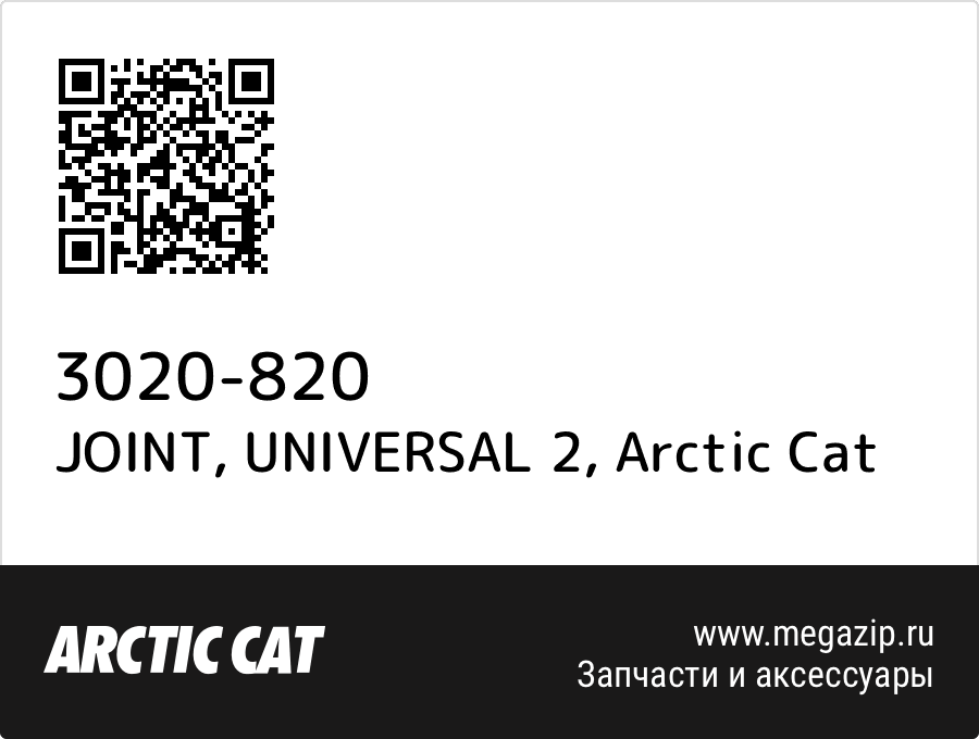 

JOINT, UNIVERSAL 2 Arctic Cat 3020-820