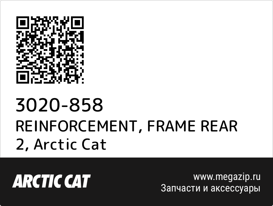 

REINFORCEMENT, FRAME REAR 2 Arctic Cat 3020-858