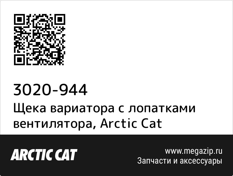 

Щека вариатора с лопатками вентилятора Arctic Cat 3020-944