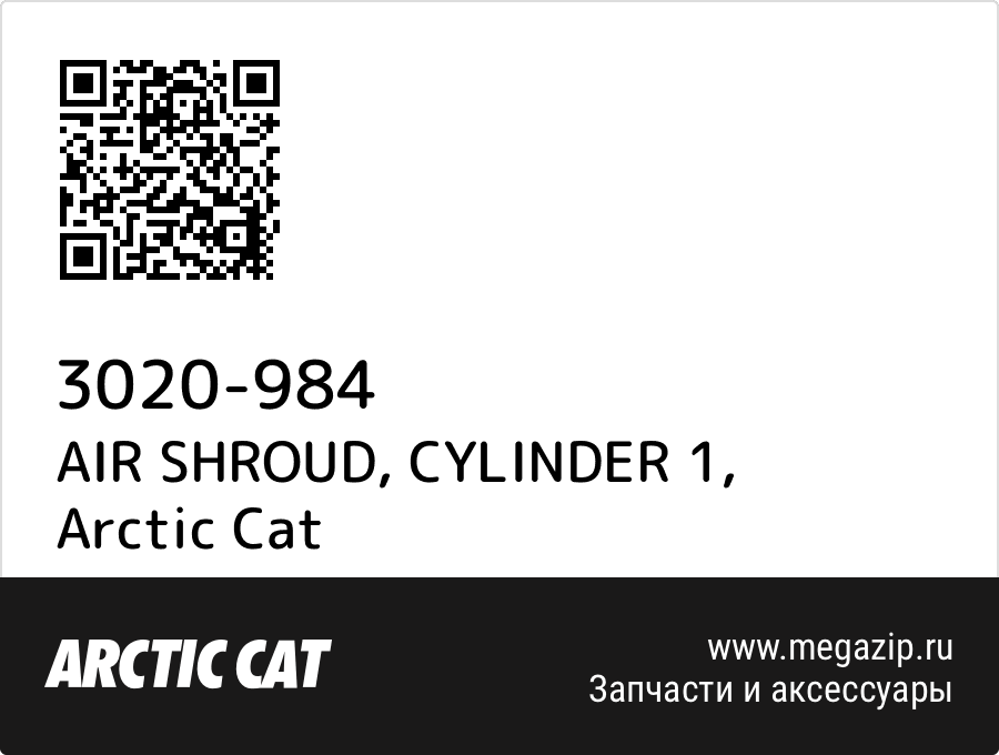 

AIR SHROUD, CYLINDER 1 Arctic Cat 3020-984