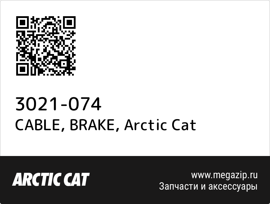 

CABLE, BRAKE Arctic Cat 3021-074