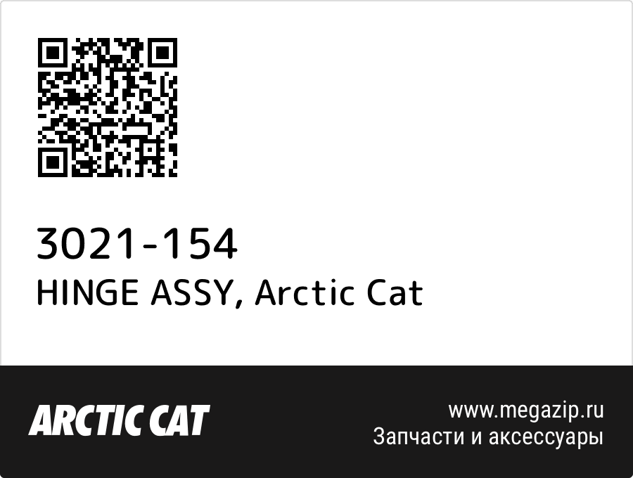 

HINGE ASSY Arctic Cat 3021-154