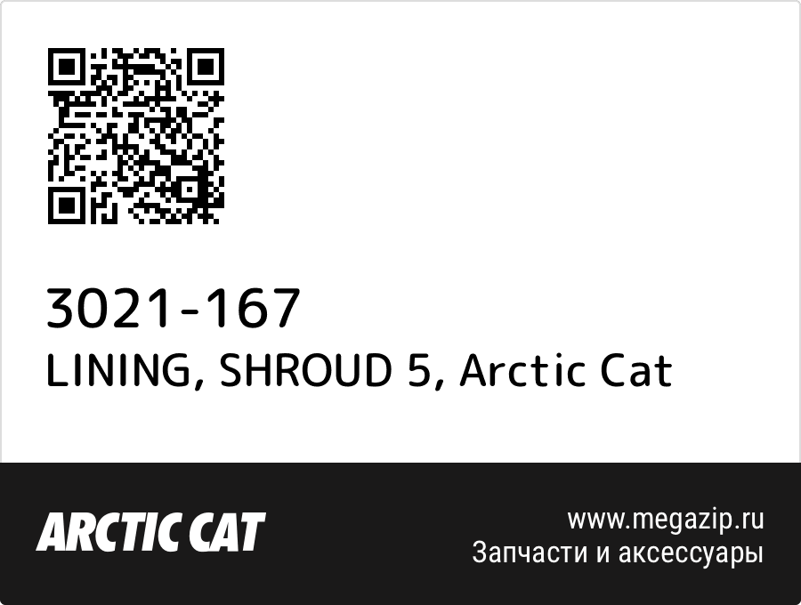 

LINING, SHROUD 5 Arctic Cat 3021-167