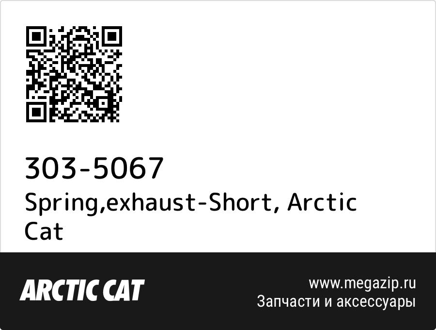 

Spring,exhaust-Short Arctic Cat 303-5067