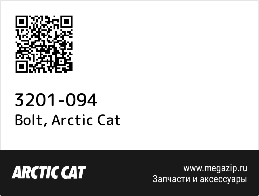 

Bolt Arctic Cat 3201-094