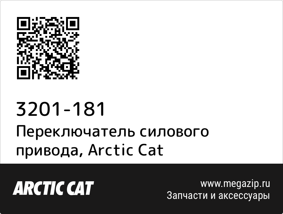 

Переключатель силового привода Arctic Cat 3201-181