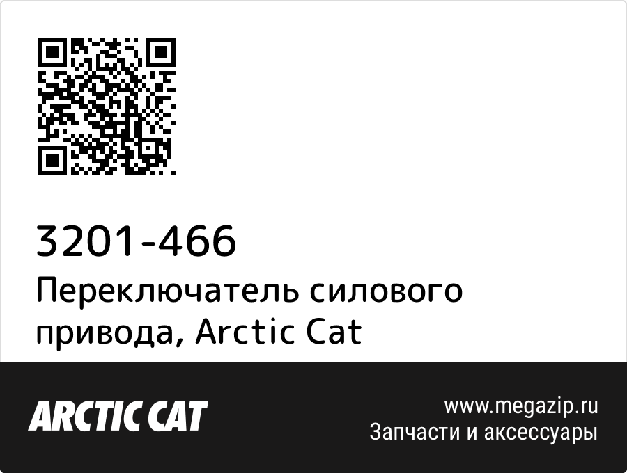 

Переключатель силового привода Arctic Cat 3201-466