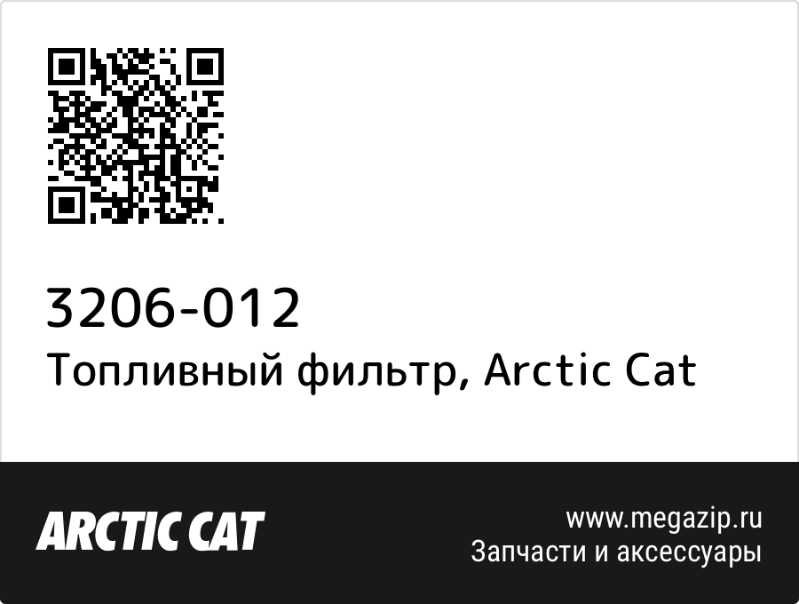 

Топливный фильтр Arctic Cat 3206-012