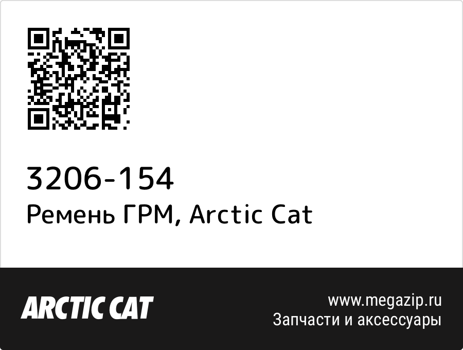 

Ремень ГРМ Arctic Cat 3206-154