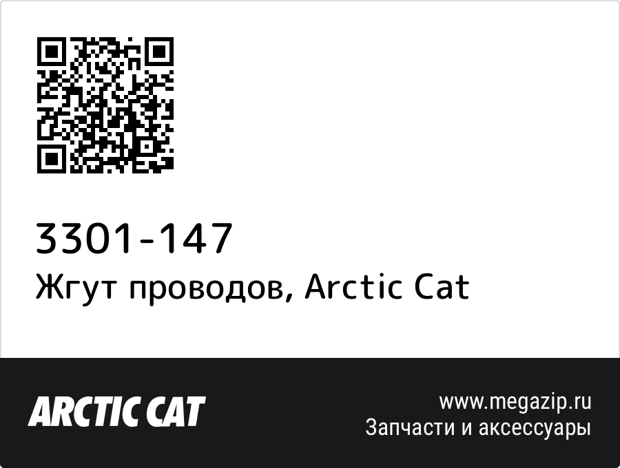 

Жгут проводов Arctic Cat 3301-147