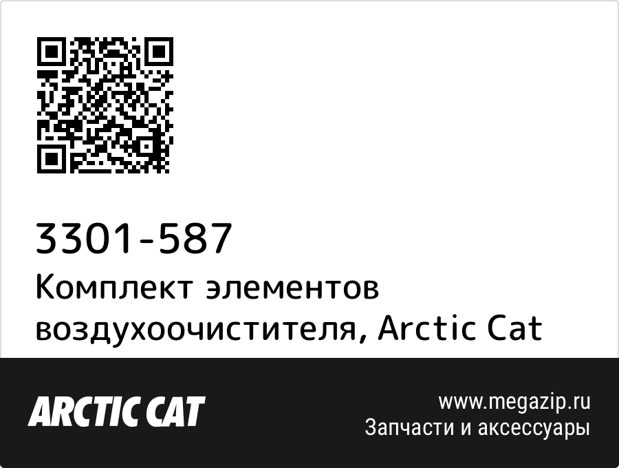 

Комплект элементов воздухоочистителя Arctic Cat 3301-587