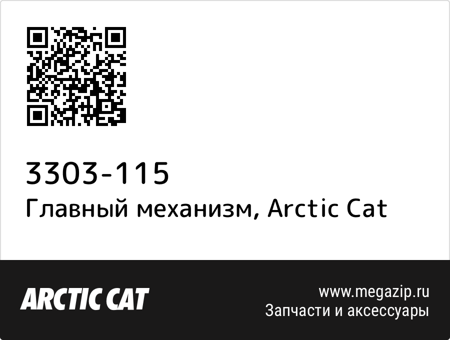 

Главный механизм Arctic Cat 3303-115