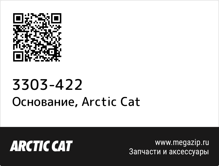 

Основание Arctic Cat 3303-422