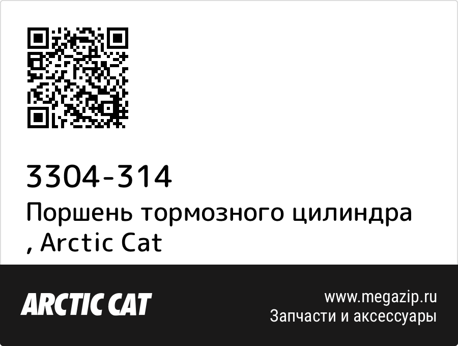 

Поршень тормозного цилиндра Arctic Cat 3304-314