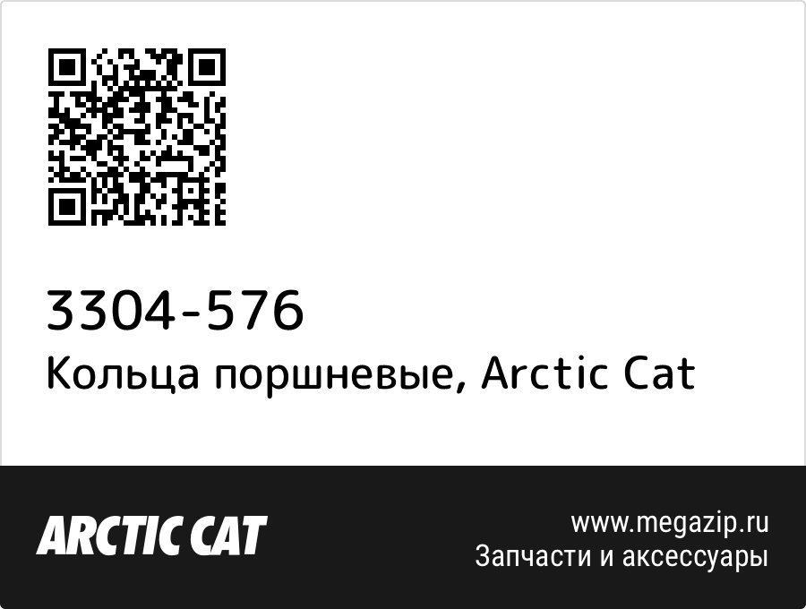 

Кольца поршневые Arctic Cat 3304-576