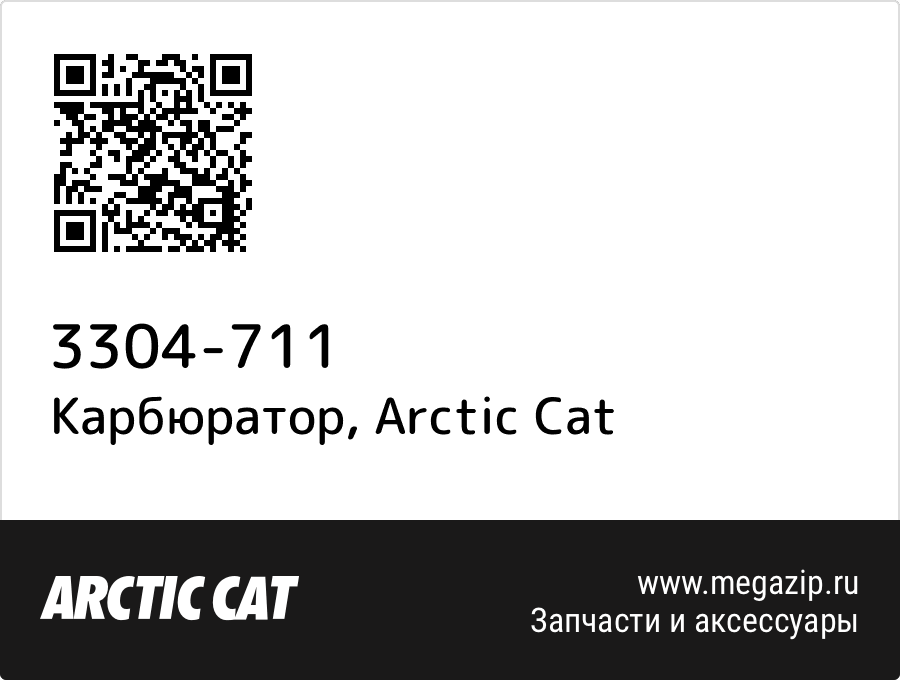 

Карбюратор Arctic Cat 3304-711