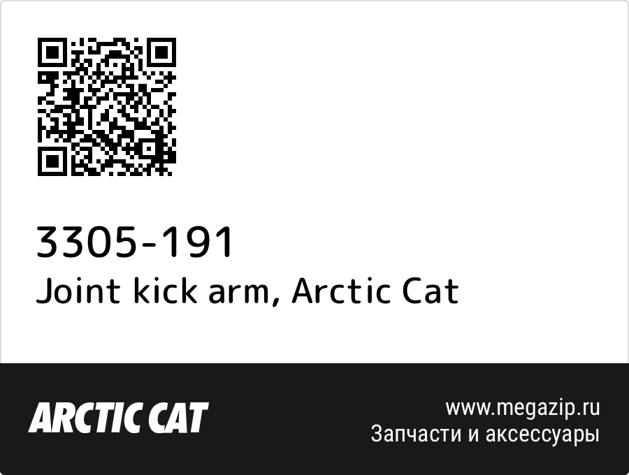 

Joint kick arm Arctic Cat 3305-191