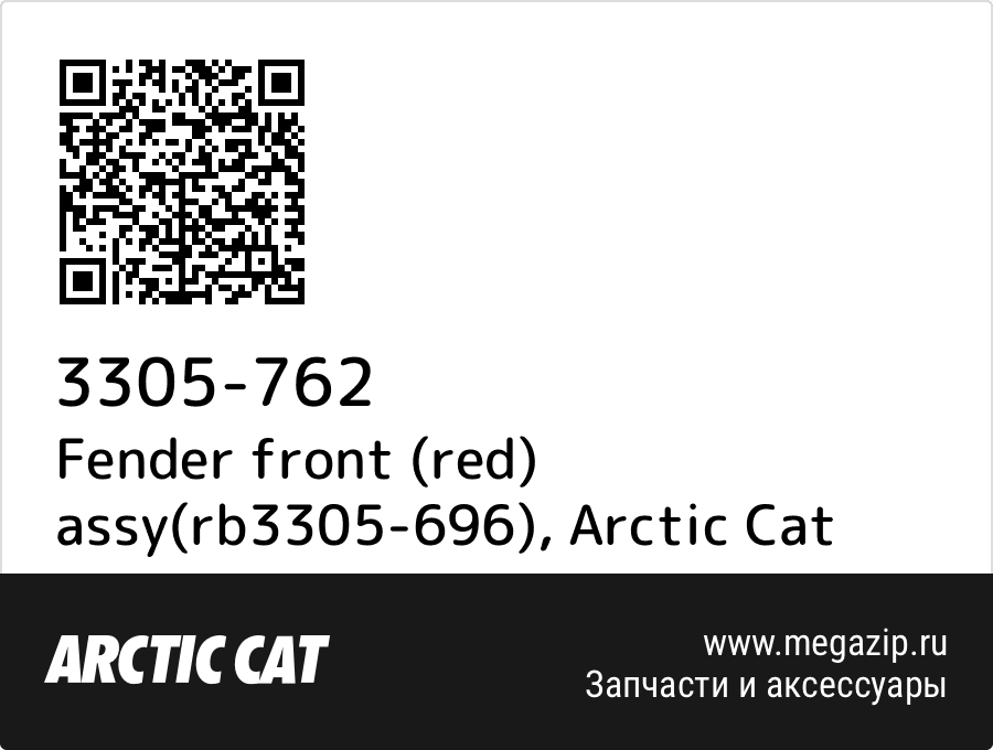 

Fender front (red) assy(rb3305-696) Arctic Cat 3305-762