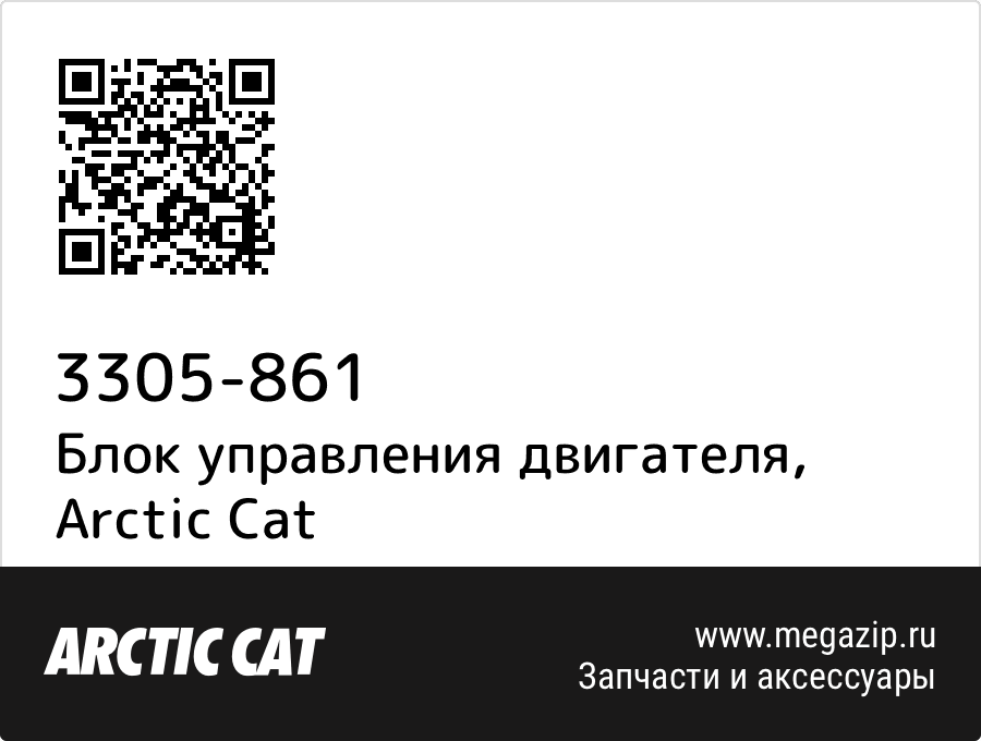 

Блок управления двигателя Arctic Cat 3305-861