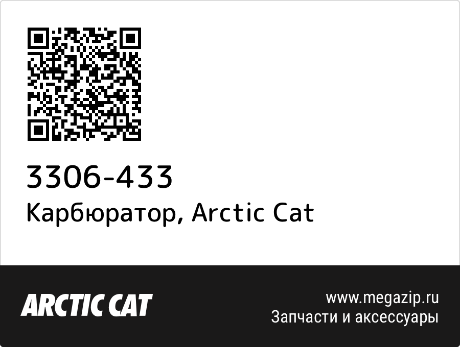 

Карбюратор Arctic Cat 3306-433