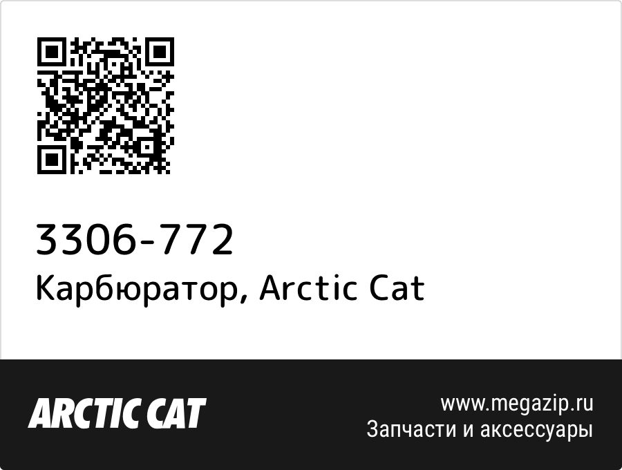 

Карбюратор Arctic Cat 3306-772