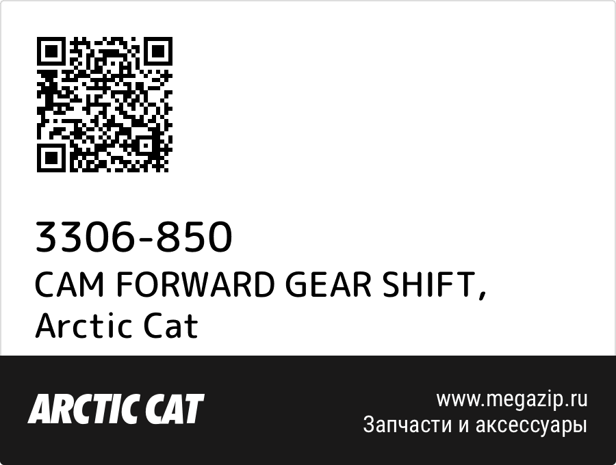 

CAM FORWARD GEAR SHIFT Arctic Cat 3306-850