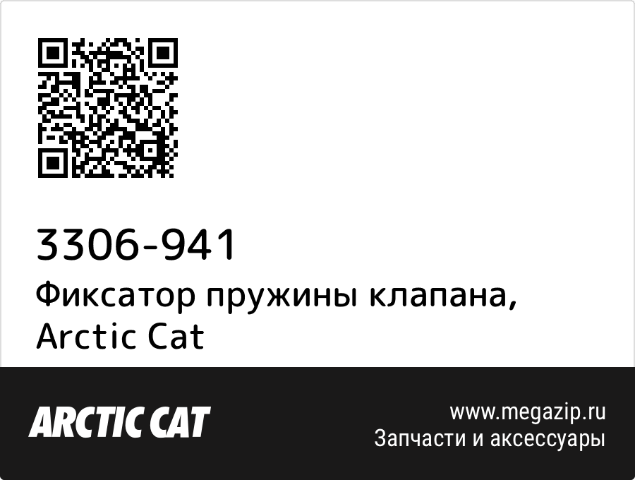 

Фиксатор пружины клапана Arctic Cat 3306-941