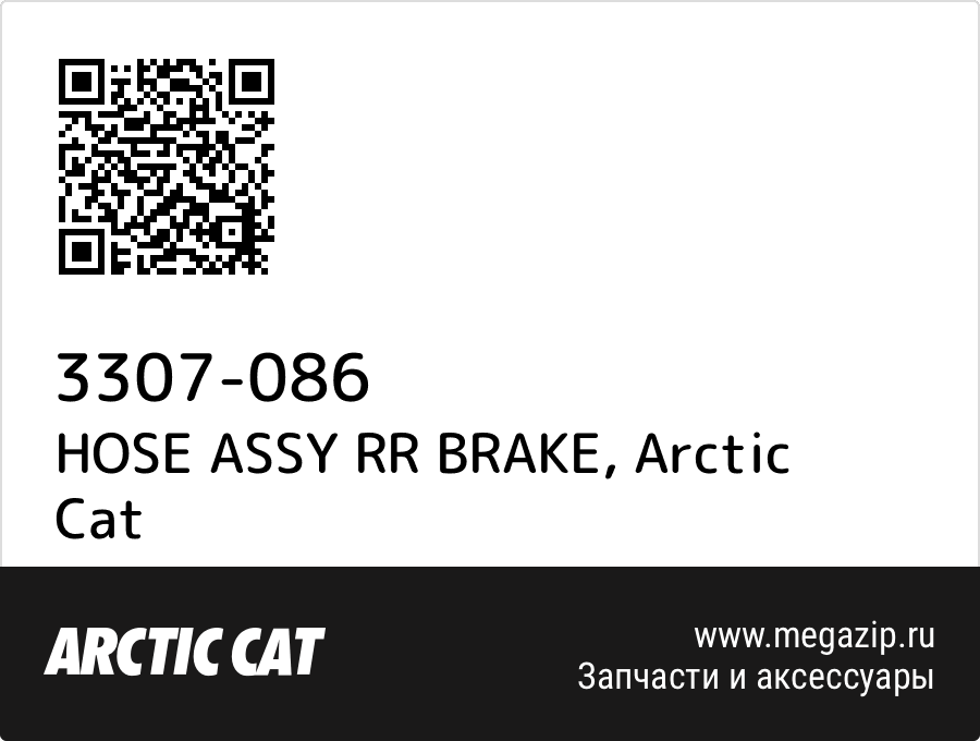 

HOSE ASSY RR BRAKE Arctic Cat 3307-086