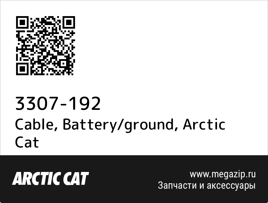 

Cable, Battery/ground Arctic Cat 3307-192