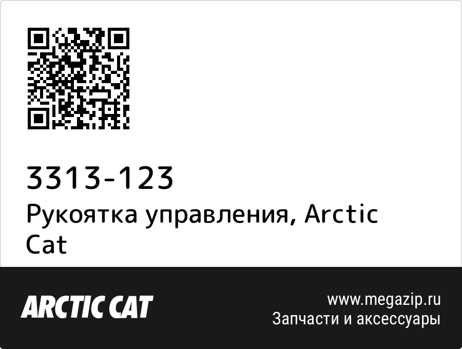 

Рукоятка управления Arctic Cat 3313-123