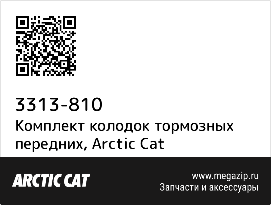 

Комплект колодок тормозных передних Arctic Cat 3313-810