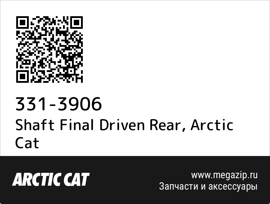 

Shaft Final Driven Rear Arctic Cat 331-3906