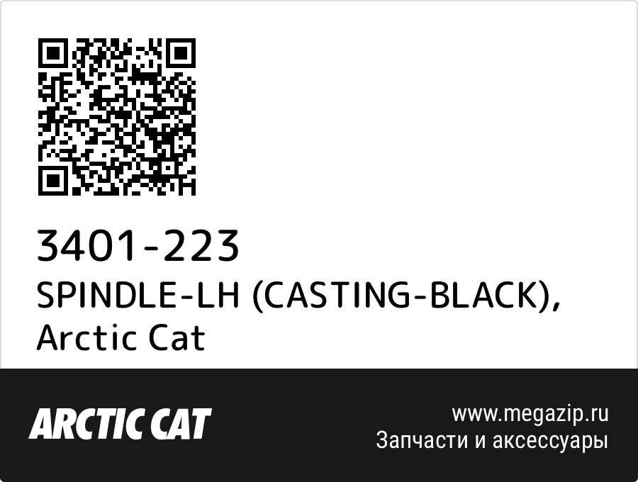 

SPINDLE-LH (CASTING-BLACK) Arctic Cat 3401-223