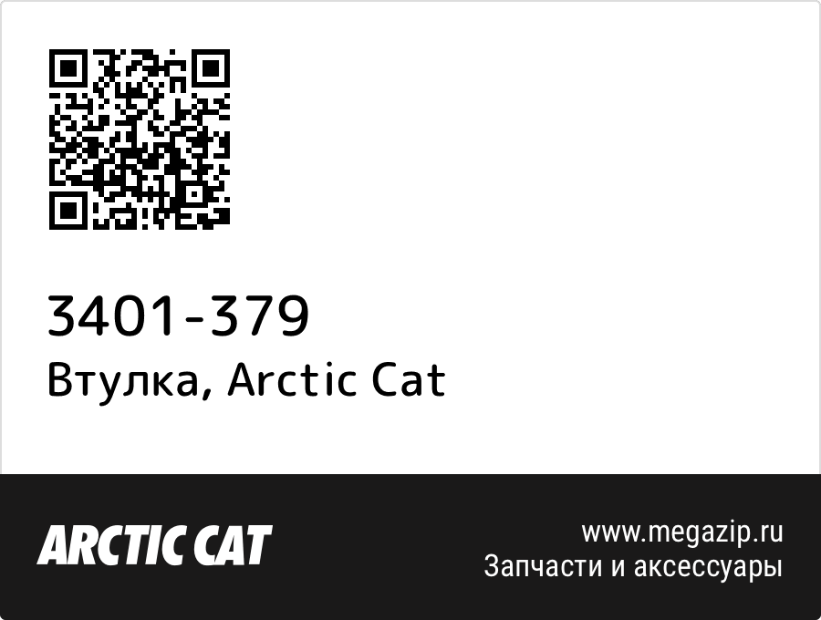 

Втулка Arctic Cat 3401-379