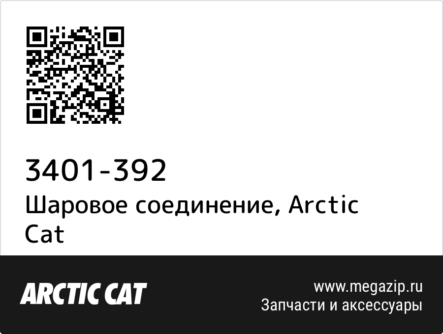 

Шаровое соединение Arctic Cat 3401-392