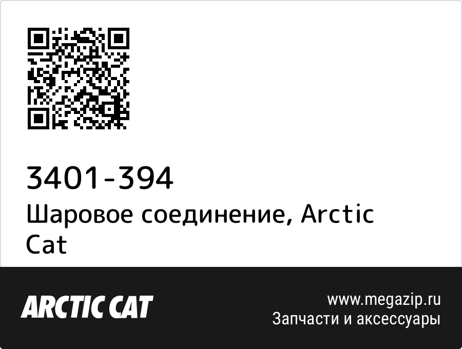 

Шаровое соединение Arctic Cat 3401-394