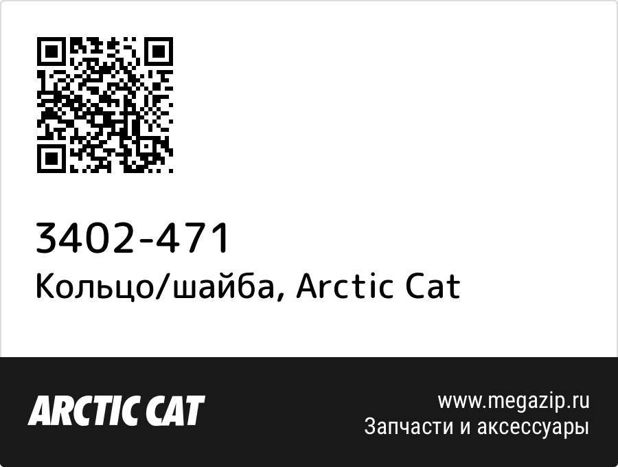 

Кольцо/шайба Arctic Cat 3402-471