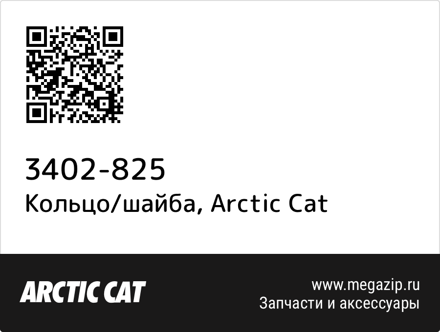 

Кольцо/шайба Arctic Cat 3402-825