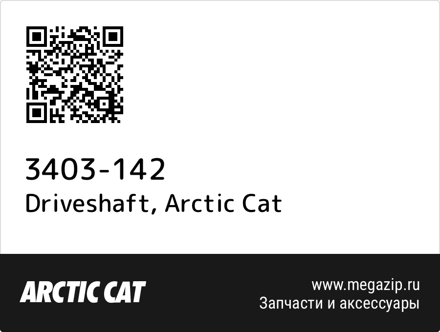 

Driveshaft Arctic Cat 3403-142