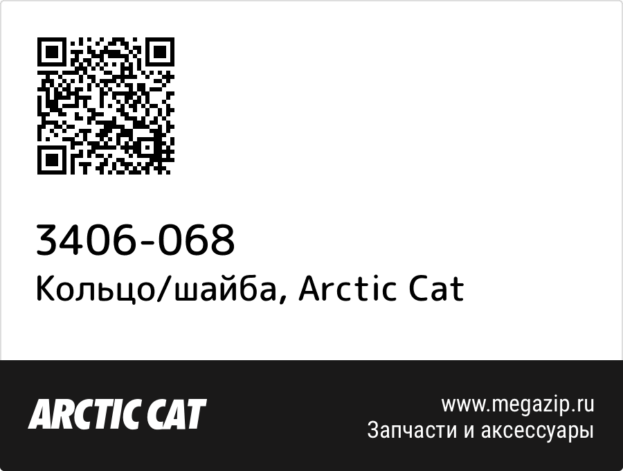 

Кольцо/шайба Arctic Cat 3406-068