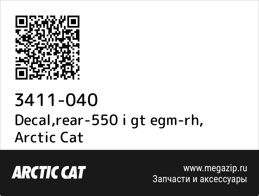 

Decal,rear-550 i gt egm-rh Arctic Cat 3411-040