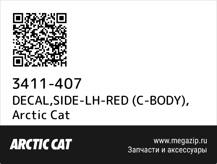 

DECAL,SIDE-LH-RED (C-BODY) Arctic Cat 3411-407